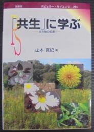 「共生」に学ぶ : 生き物の知恵