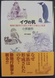 イヴの乳 : 動物行動学から見た子育ての進化と変遷