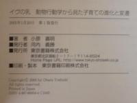 イヴの乳 : 動物行動学から見た子育ての進化と変遷