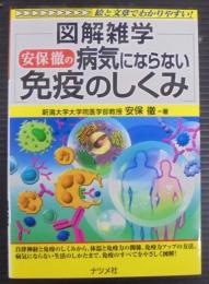 図解雑学安保徹の病気にならない免疫のしくみ