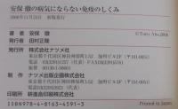 図解雑学安保徹の病気にならない免疫のしくみ