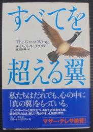 すべてを超える翼