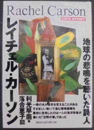 レイチェル・カーソン : 地球の悲鳴を聴いた詩人