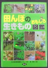 田んぼの生きものおもしろ図鑑