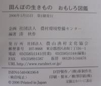 田んぼの生きものおもしろ図鑑