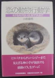恋の動物行動学 : モテるモテないは、何で決まる?