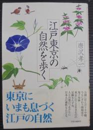 江戸東京の自然を歩く