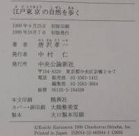 江戸東京の自然を歩く