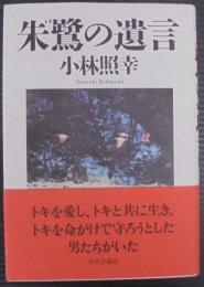 朱鷺の遺言