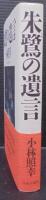 朱鷺の遺言