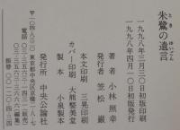 朱鷺の遺言