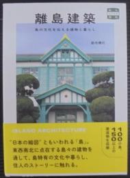 離島建築　島の文化を伝える建物と暮らし