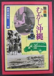 むかし沖縄 : 写真集