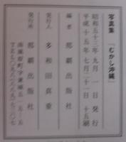 むかし沖縄 : 写真集