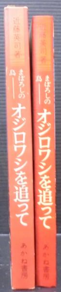 まぼろしの鳥オジロワシを追って(近藤英司 著) / あじさい堂書店