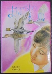 まぼろしの水鳥