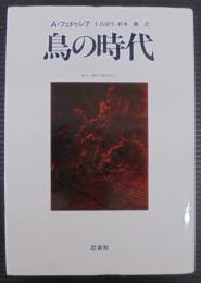 鳥の時代