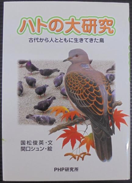【中古】 ハトの大研究 古代から人とともに生きてきた鳥/ＰＨＰ研究所/国松俊英 ハトの大研究 : 古代から人とともに生きてきた鳥(国松俊英 文 ; 関口