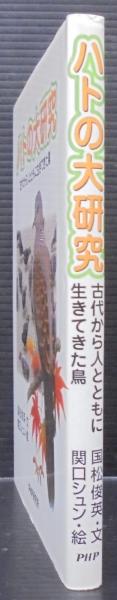 ハトの大研究 : 古代から人とともに生きてきた鳥(国松俊英 文 ; 関口