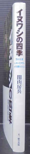 イヌワシの四季 : 空の王者ニホンイヌワシの生態をさぐる(関山房
