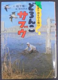 どろんこサブウ : 谷津干潟を守る戦い
