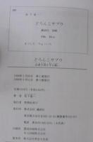 どろんこサブウ : 谷津干潟を守る戦い
