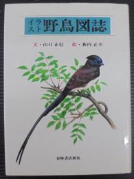 イラスト野鳥図誌