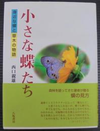 小さな蝶たち : 身近な蝶と草木の物語