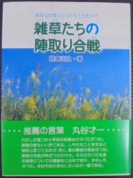 雑草たちの陣取り合戦 : 身近な自然のしくみをときあかす
