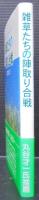 雑草たちの陣取り合戦 : 身近な自然のしくみをときあかす
