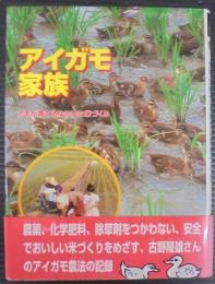 アイガモ家族 : カモが育てるゆかいな米づくり