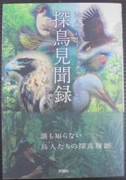 探鳥見聞録 : 14人のバードウォッチャーが語る
