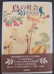 鳥の社会