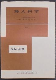婦人科学