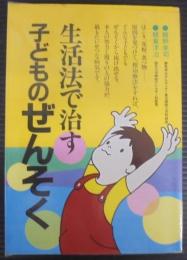 生活法で治す子どものぜんそく