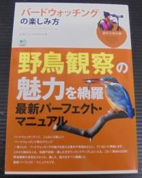 バードウォッチングの楽しみ方
