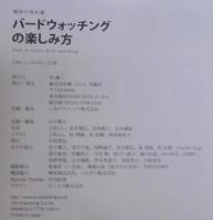 バードウォッチングの楽しみ方