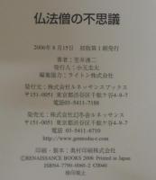 仏法僧の不思議