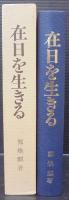 在日を生きる