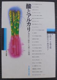 酸とアルカリ : 食品中の特性と人体での役割