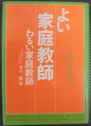 よい家庭教師わるい家庭教師