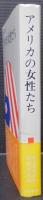 アメリカの女性たち