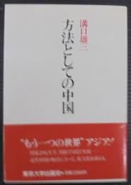 方法としての中国