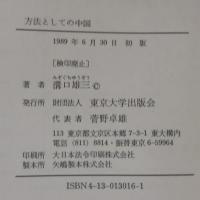 方法としての中国