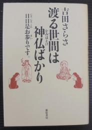 渡る世間は神仏ばかり : 日日是お参りです。