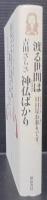 渡る世間は神仏ばかり : 日日是お参りです。