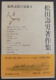 松田寿男著作集