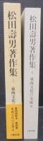松田寿男著作集