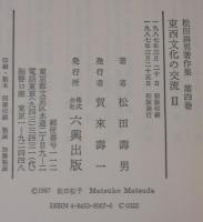 松田寿男著作集