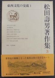 松田寿男著作集